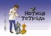 Нотная тетрадь с увеличенным нотным станом синяя