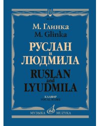 Руслан и Людмила :волшебная опера в пяти действиях Клавир