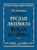 Руслан и Людмила :волшебная опера в пяти действиях Клавир
