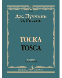 Тоска: Опера в трех действиях: Клавир русский, итальянский язык