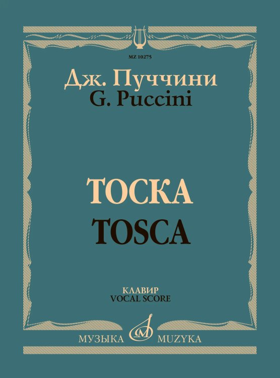 Тоска: Опера в трех действиях: Клавир русский, итальянский язык