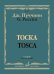 Тоска: Опера в трех действиях: Клавир русский, итальянский язык