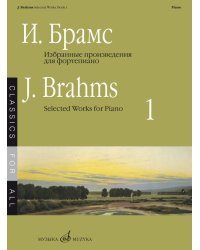 Избранные произведения : для фортепиано. Выпуск 1