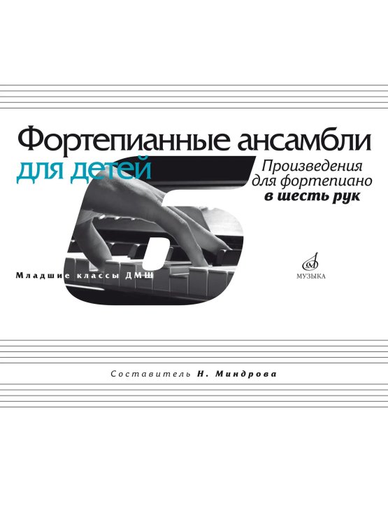 Фортепианные ансамбли для детей : произведения для фортепиано в шесть рук : младшие классы ДШИ и ДМШ