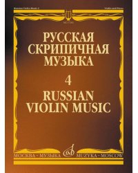 Русская скрипичная музыка  4: Для скрипки и фортепиано