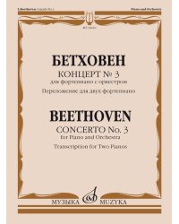 Концерт 3 : для фортепиано с оркестром Переложение для двух фортепиано редакция Э. дАльбера