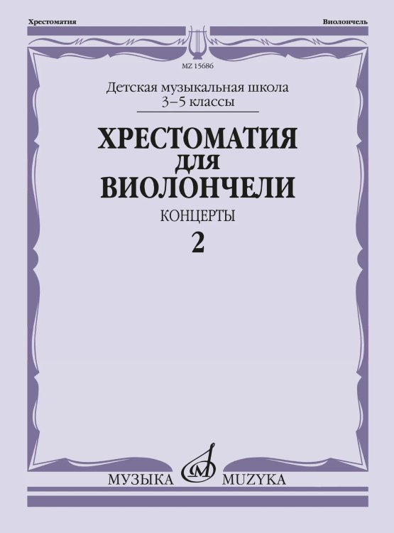 Хрестоматия для виолончели: 35 классы ДМШ: Концерты. Ч. 2 Хрестоматия для виолончели: 35 классы ДМШ: Концерты. Ч. 2