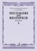 Хрестоматия для виолончели: 35 классы ДМШ: Концерты. Ч. 2