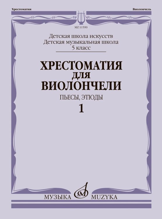 Хрестоматия для виолончели : 5 класс ДШИ и ДМШ : в 2 ч. Часть 1 : пьесы, этюды Хрестоматия для виолончели : 5 класс ДШИ и ДМШ : в 2 ч. Часть 1 : пьесы, этюды