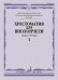 Хрестоматия для виолончели : 5 класс ДШИ и ДМШ : в 2 ч. Часть 1 : пьесы, этюды