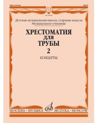 Хрестоматия для трубы: Старшие классы ДМШ, музыкальное училище: Концерты. Ч. 2