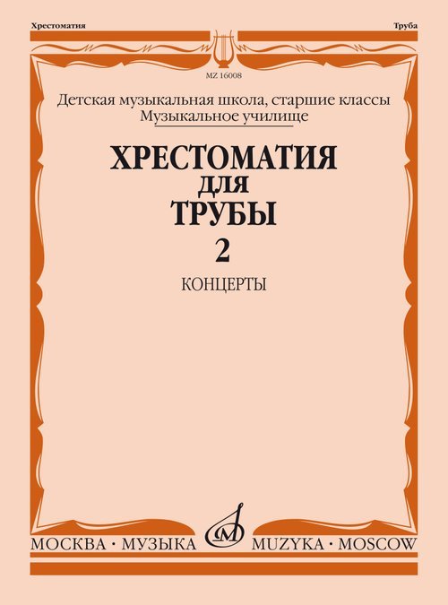 Хрестоматия для трубы: Старшие классы ДМШ, музыкальное училище: Концерты. Ч. 2