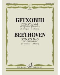 Соната 5: Для скрипки и фортепианоРед. Д. Ойстраха и Л. Оборина