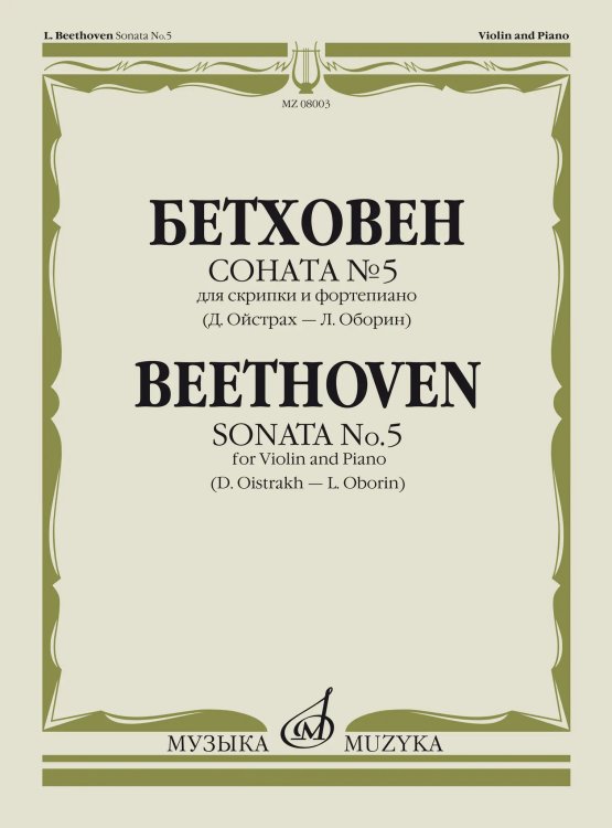 Соната 5: Для скрипки и фортепианоРед. Д. Ойстраха и Л. Оборина