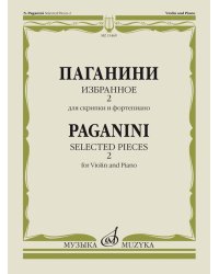 Избранное - 2: Для скрипки и фортепиано