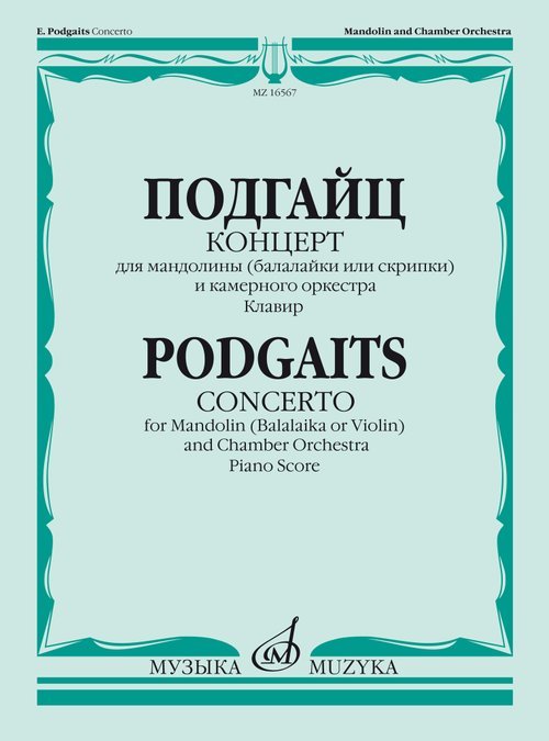 Концерт для мандолины балалайки или скрипки и камерного оркестра. Клавир