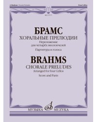 Хоральные прелюдии. Переложение для четырёх виолончелей В. Тонха