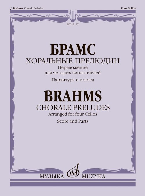 Хоральные прелюдии. Переложение для четырёх виолончелей В. Тонха
