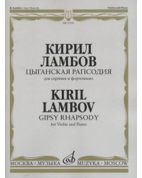 Цыганская рапсодия: Для скрипки и фортепиано