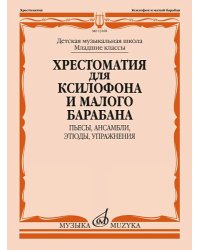 Хрестоматия для ксилофона и малого барабана : младшие классы ДШИ и ДМШ : пьесы, ансамбли, этюды, упр