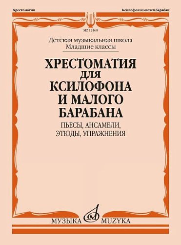Хрестоматия для ксилофона и малого барабана : младшие классы ДШИ и ДМШ : пьесы, ансамбли, этюды, упр Хрестоматия для ксилофона и малого барабана : младшие классы ДШИ и ДМШ : пьесы, ансамбли, этюды, упр