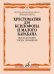 Хрестоматия для ксилофона и малого барабана : младшие классы ДШИ и ДМШ : пьесы, ансамбли, этюды, упр