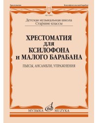 Хрестоматия для ксилофона и малого барабана : старшие классы ДШИ и ДМШ : пьесы, ансамбли, упражнения