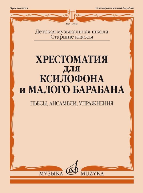 Хрестоматия для ксилофона и малого барабана : старшие классы ДШИ и ДМШ : пьесы, ансамбли, упражнения Хрестоматия для ксилофона и малого барабана : старшие классы ДШИ и ДМШ : пьесы, ансамбли, упражнения