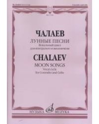 Лунные песни: Вокальный цикл на слова Федерико Гарсия Лорки: Для контральто и виолончели
