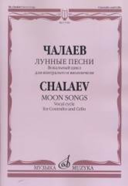 Лунные песни: Вокальный цикл на слова Федерико Гарсия Лорки: Для контральто и виолончели Лунные песни: Вокальный цикл на слова Федерико Гарсия Лорки: Для контральто и виолончели