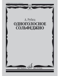 Одноголосное сольфеджио