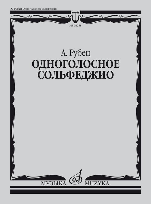 Одноголосное сольфеджио