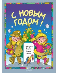 С Новым Годом Сценарии, песни, стихи, игры. Для детей дошк. возраста