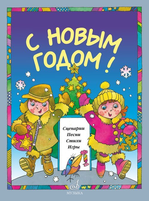 С Новым Годом Сценарии, песни, стихи, игры. Для детей дошк. возраста