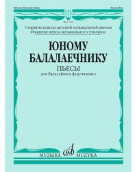 Юному балалаечнику : пьесы для балалайки и фортепиано : ДШИ, ДМШ, муз. училище