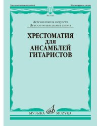 Хрестоматия для ансамблей гитаристов : ДШИ, ДМШ