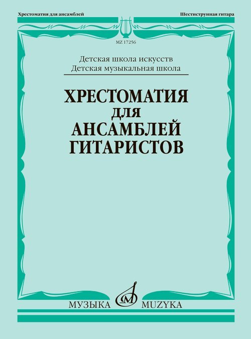 Хрестоматия для ансамблей гитаристов : ДШИ, ДМШ