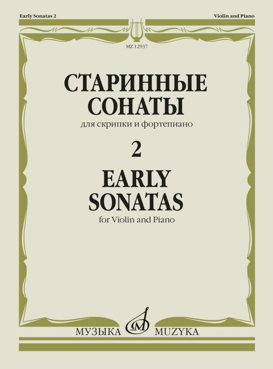Старинные сонаты 2 : для скрипки и фортепиано