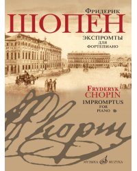 Экспромты : для фортепиано редакция Л.Н. Оборина и Я.И. Мильштейна