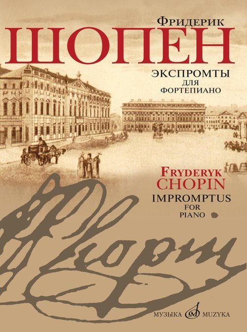 Экспромты : для фортепиано редакция Л.Н. Оборина и Я.И. Мильштейна