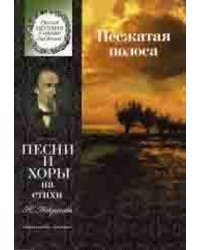 Несжатая полоса : песни и хоры на стихи Н. Некрасова : для детей среднего и старшего возраста