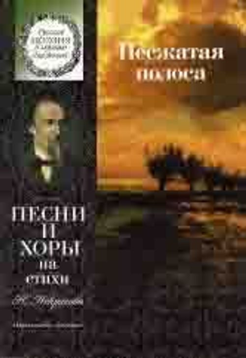 Несжатая полоса : песни и хоры на стихи Н. Некрасова : для детей среднего и старшего возраста