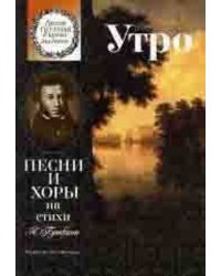 Утро : песни и хоры на стихи А. Пушкина : для детей среднего и старшего возраста