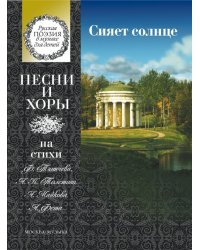 Сияет солнце : песни и хоры на стихи Ф. Тютчева, А. К. Толстого, А. Майкова, А. Фета : для детей сре