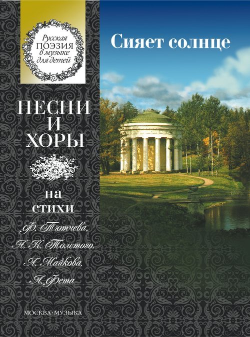 Сияет солнце : песни и хоры на стихи Ф. Тютчева, А. К. Толстого, А. Майкова, А. Фета : для детей сре