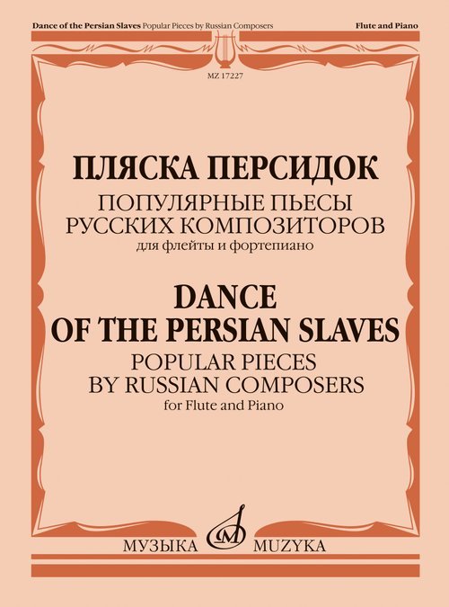 Пляска персидок : популярные пьесы русских композиторов : для флейты и фортепиано