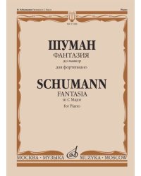 Фантазия до мажор: Для фортепиано: Соч. 17.