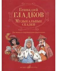 Музыкальные сказки : для пения в сопровождении фортепиано общая ред. А. Семёнова
