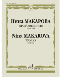 Произведения: Для арфы