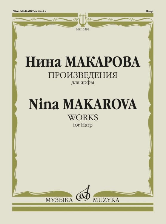 Произведения: Для арфы